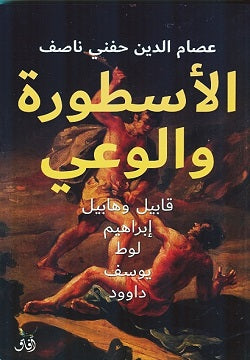 الأسطورة والوعي: قابيل، هابيل، يوسف-1