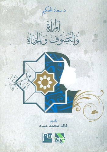 المرأة والتصوف والحياة-1