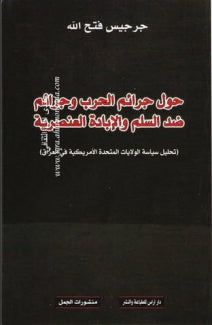 حول جرائم الحرب وجرائم ضد السلم والابادة العنصرية