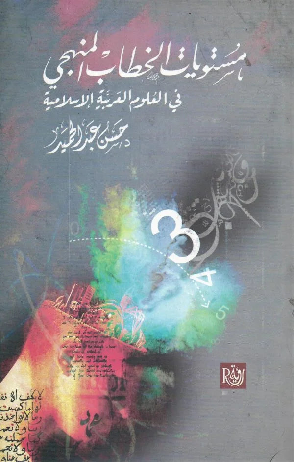 مستويات الخطاب المنهجي في العلوم العربية الإسلامية