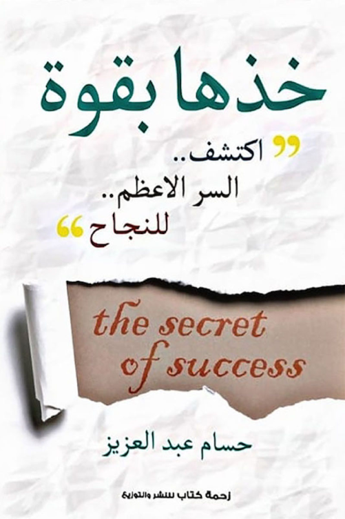كتاب خذها بقوة