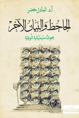 الجاحظ والبيان الاخير
