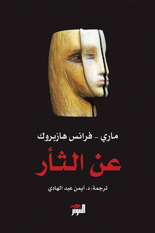 عن الثأر-1
