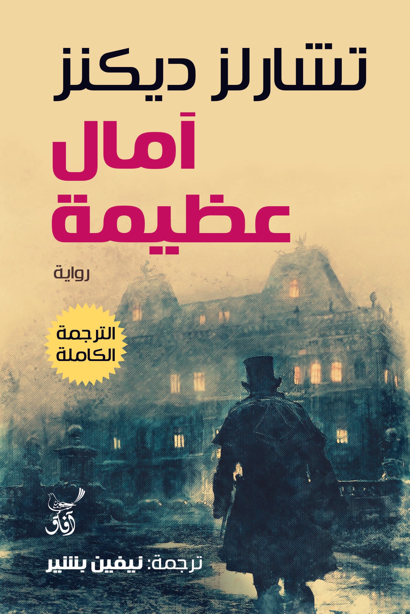 آمال عظيمة-1