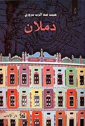 دملان-1