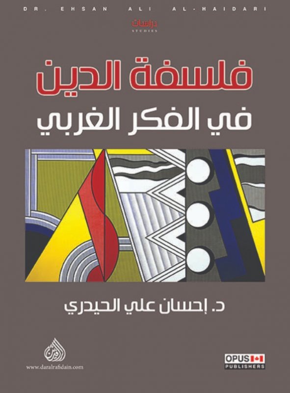 فلسفة الدين في الفكر الغربي