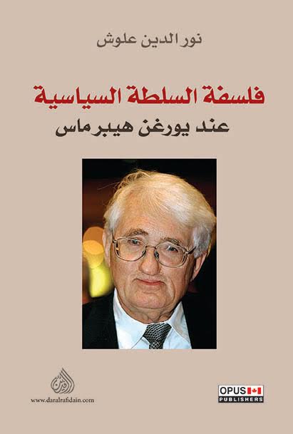 فلسفة السلطة السياسية عند يورغن هيبرماس
