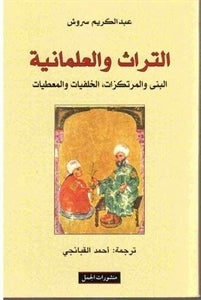 التراث والعلمانية-1