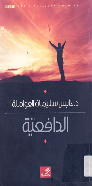 الدافعية