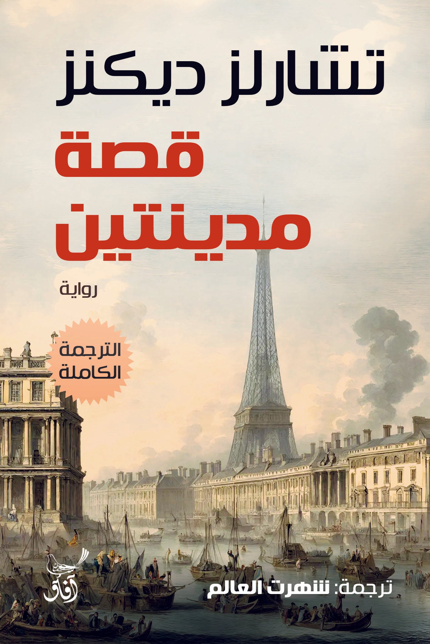 قصة مدينتين-1