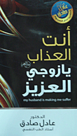انت العذاب يا زوجى العزيز