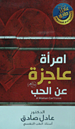 امرأة عاجزة عن الحب-1
