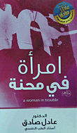 امرأة في محنة