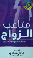 متاعب الزواج-1