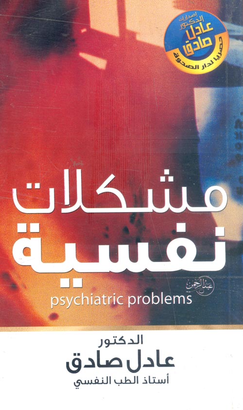 مشكلات نفسية