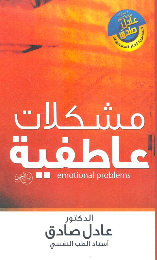 مشكلات عاطفية-1