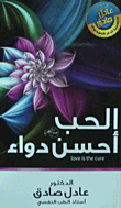الحب أحسن دواء