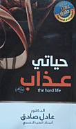 حياتي عذاب-1