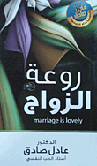 روعة الزواج