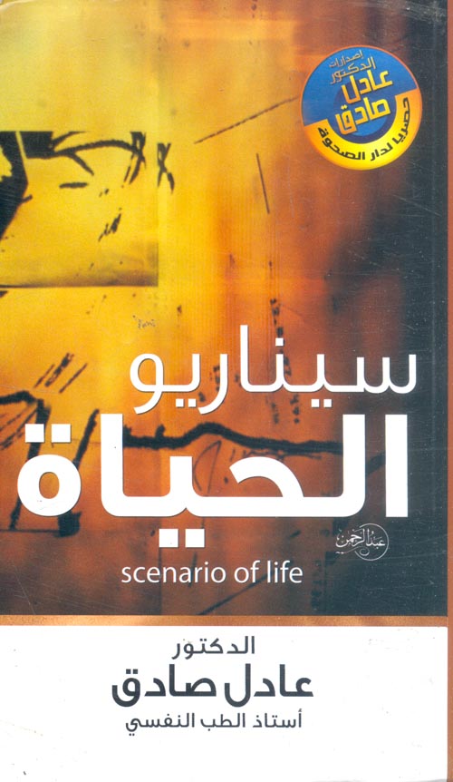 سيناريو الحياة-1