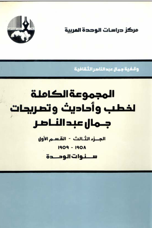 المجموعة الكاملة لخطب وأحاديث وتصريحات جمال عبد الناصر: الجزء الثالث – القسم الأول: 1958 – 1959: سنوات الوحدة