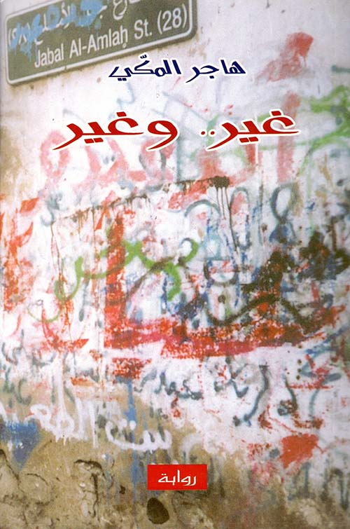 غير.. وغير