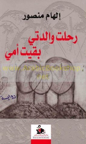 رحلت والدتي بقيت أمي