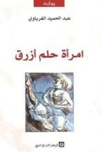 امرأة حلم أزرق