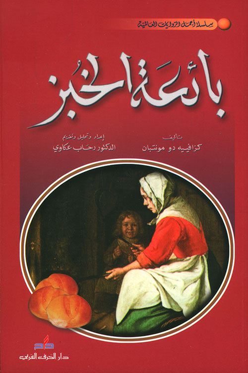 بائعة الخبز-1
