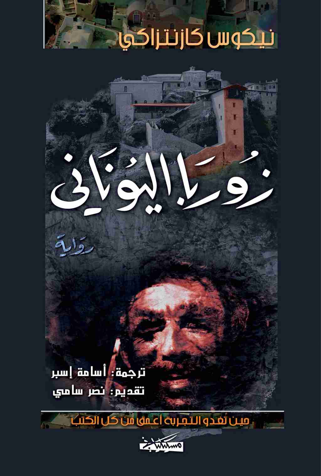 زوربا اليونانى-1