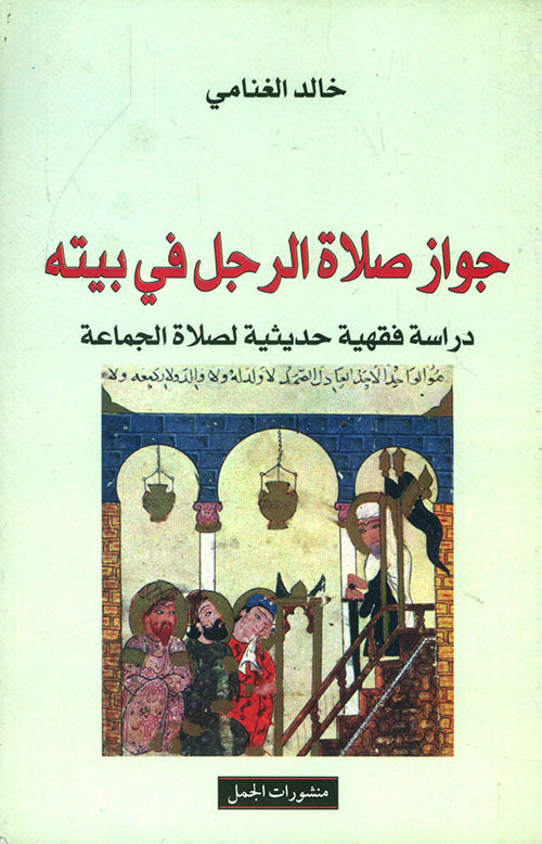 جواز صلاة الرجل فى بيته