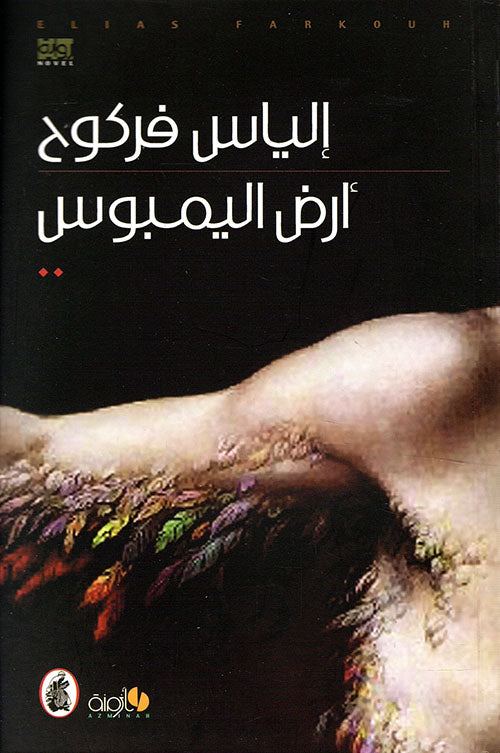 أرض اليمبوس