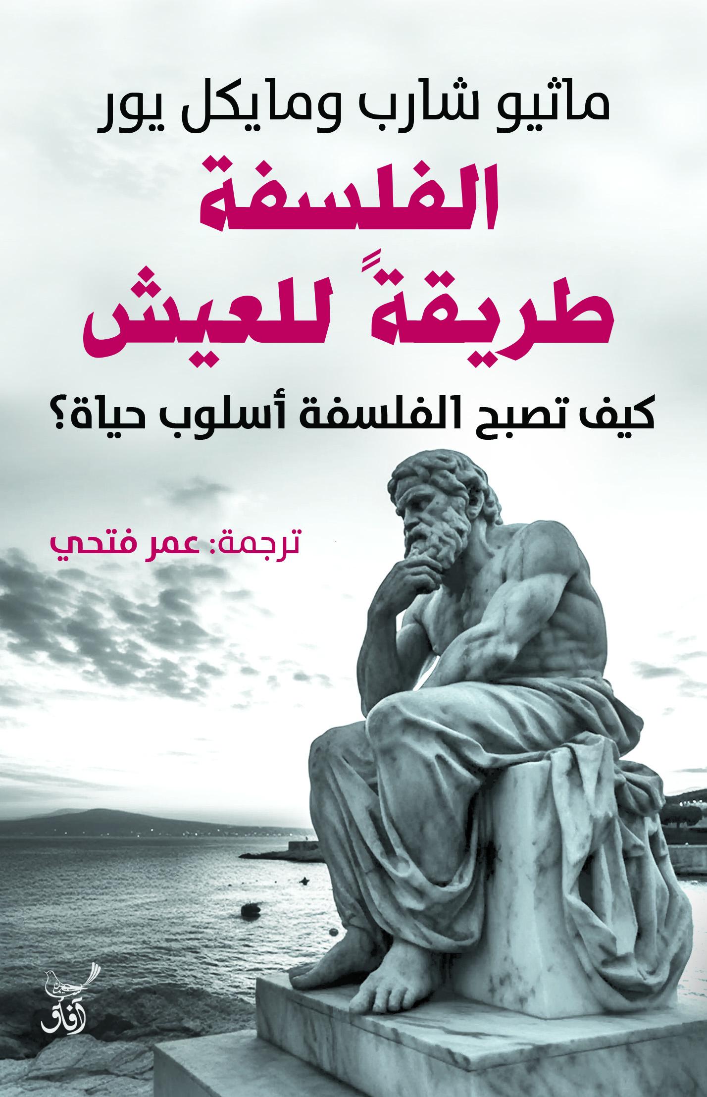 الفلسفة طريقة للعيش: كيف تصبح الفلسفة أسلوب حياة؟-1