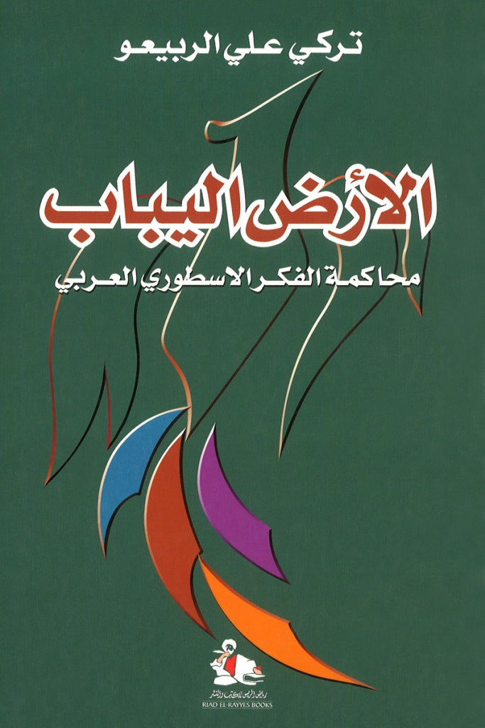 الأرض اليباب: محاكمة الفكر الأسطوري العربي
