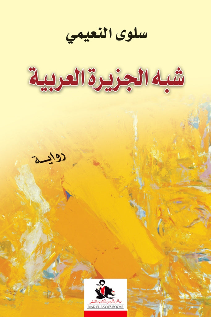 شبه الجزيرة العربية-1
