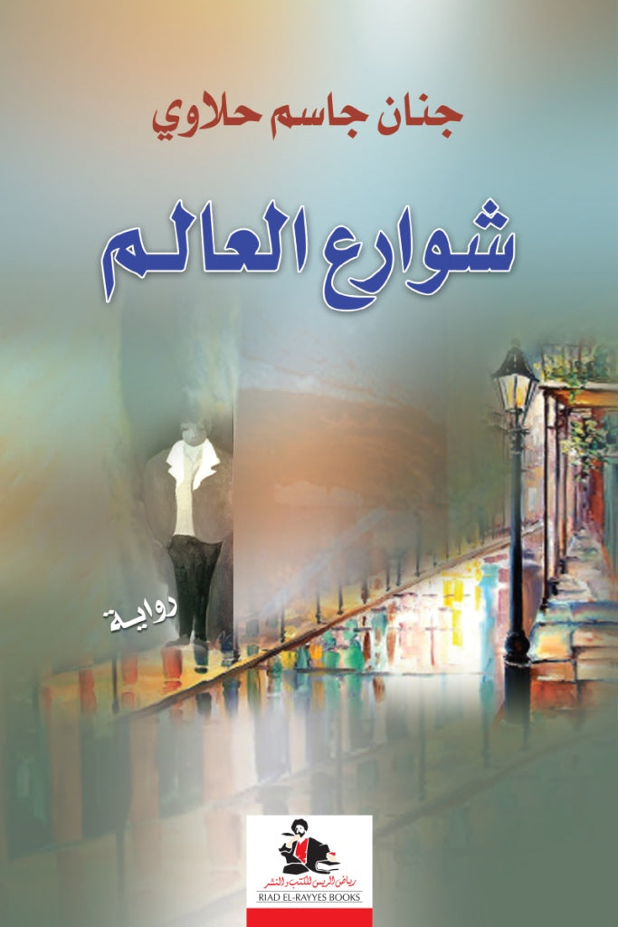 شوارع العالم-1