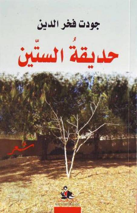 حديقة الستين