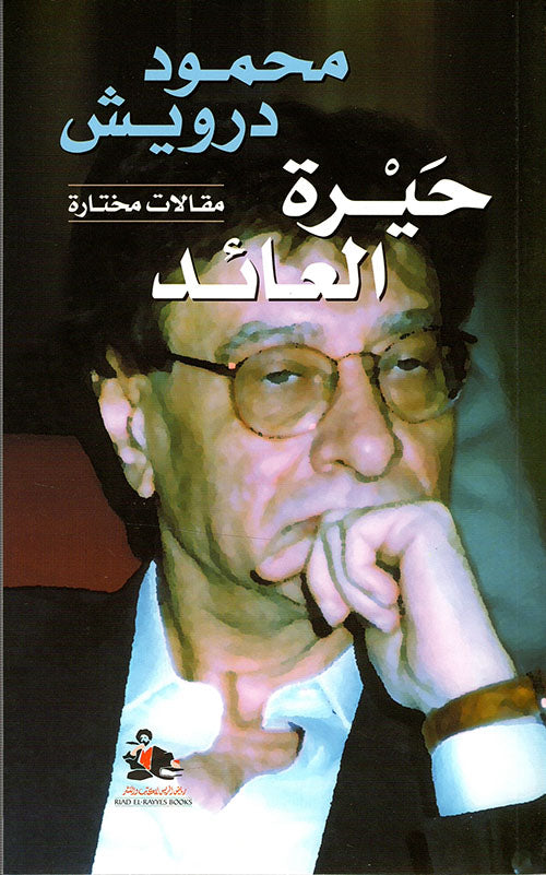 حيرة العائد: مقالات مختارة