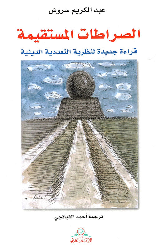 الصراطات المستقيمة