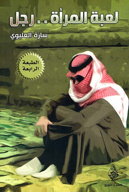 لعبة المرأة ..رجل-1