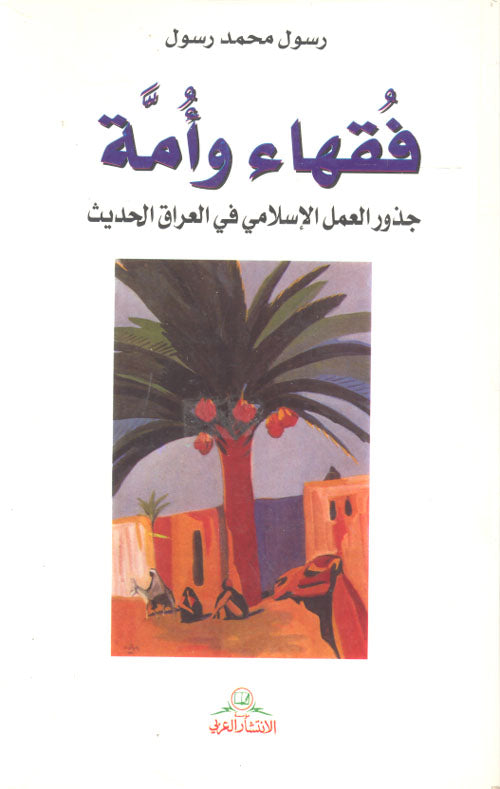 فقهاء وأمة - جذور العمل الإسلامي في العراق الحديث
