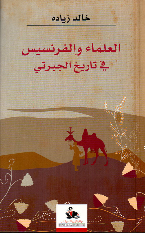 العلماء والفرنسيس في تاريخ الجبرتي-1