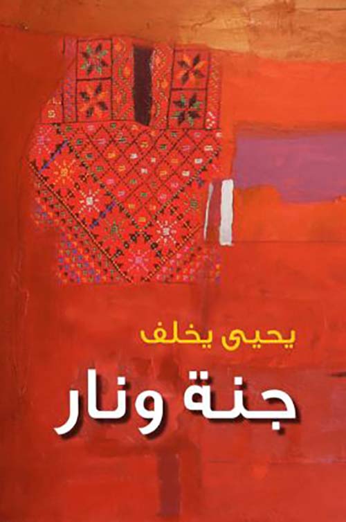 جنة ونار-1