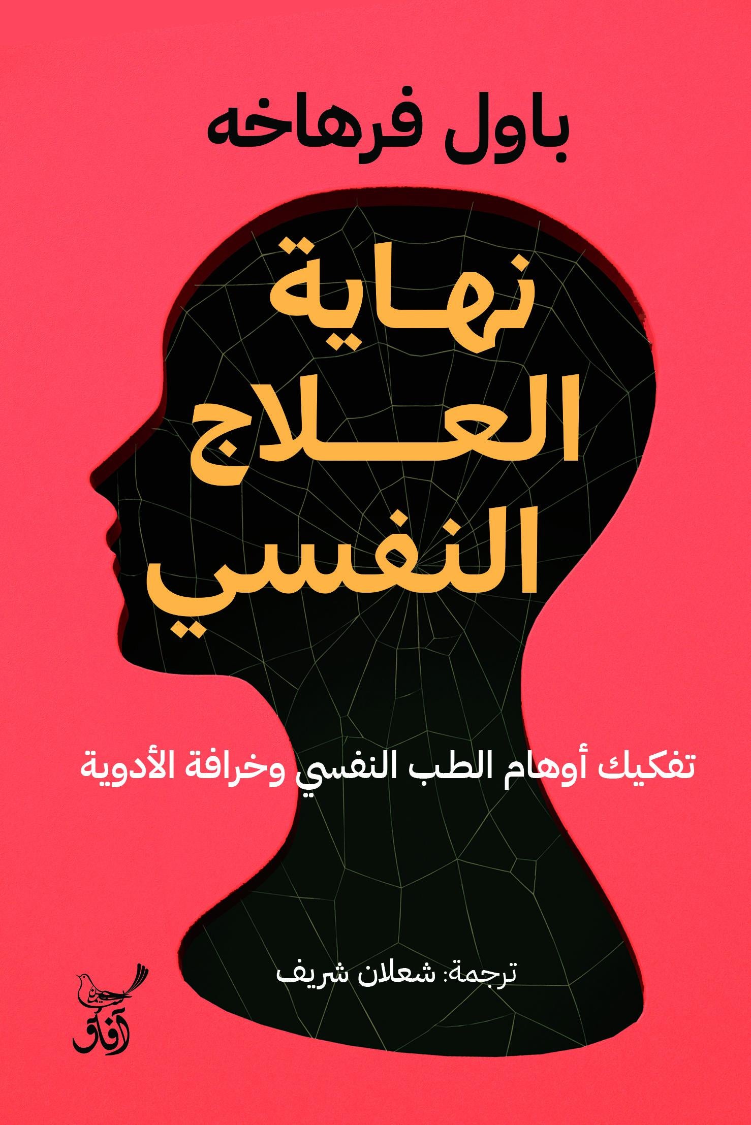 نهاية العلاج النفسي: تفكيك أوهام الطب النفسي وخرافة الأدوية-1