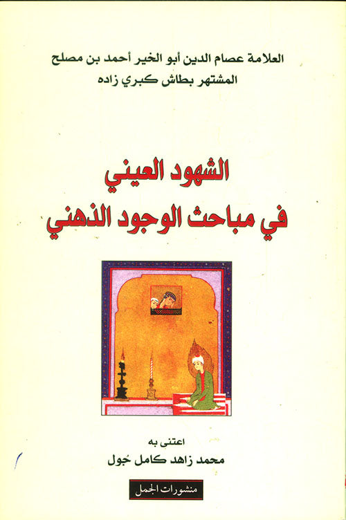 الشهود العينى فى مباحث الوجود الذهنى-1
