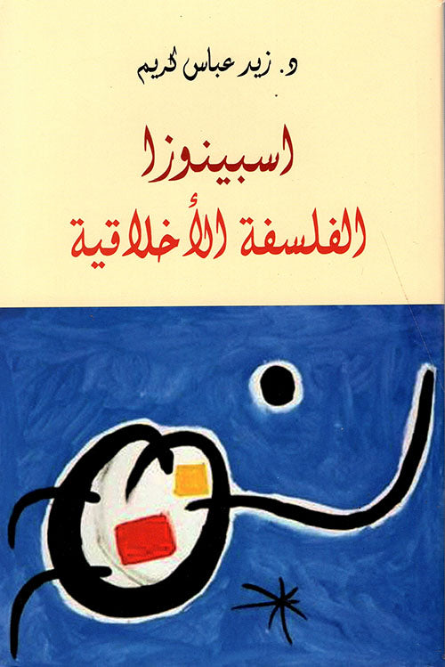 اسبينوزا الفلسفة الاخلاقية
