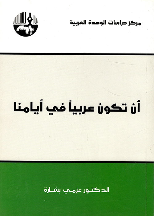 أن تكون عربيا في أيامنا-1