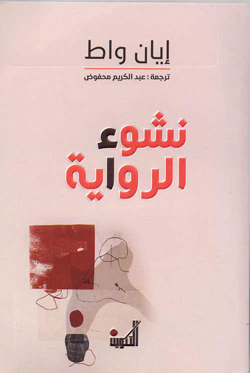 نشوء الرواية-1
