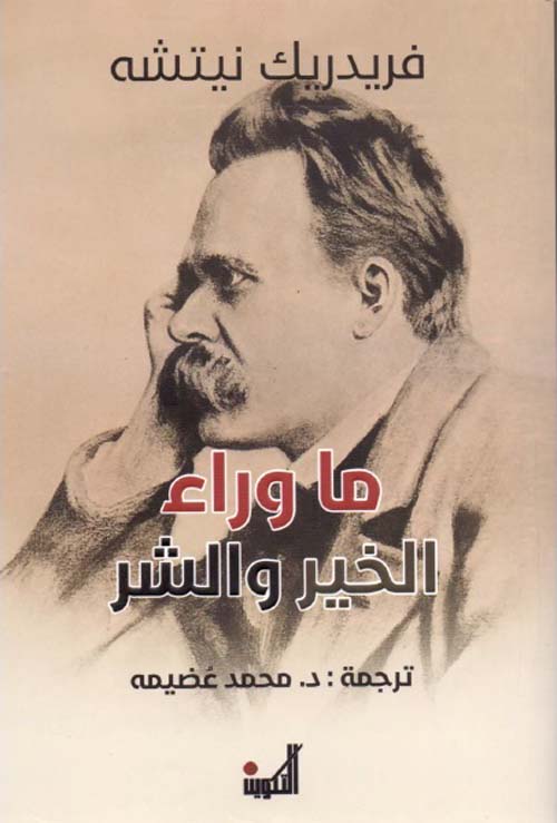 ما وراء الخير والشر-1