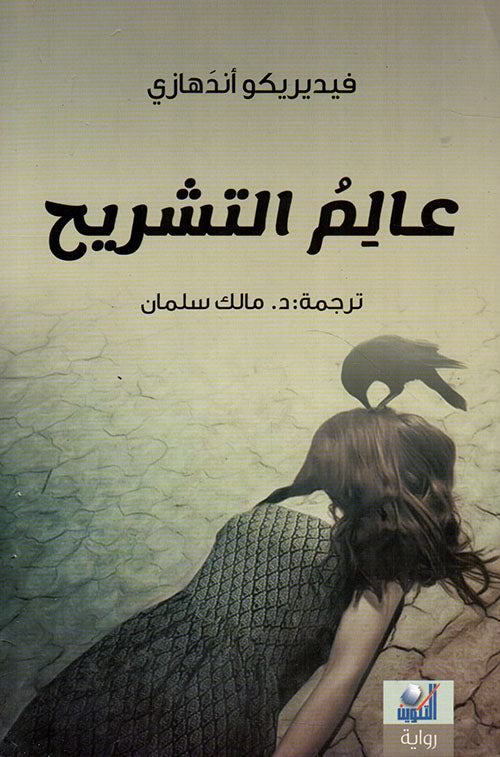 عالم التشريح